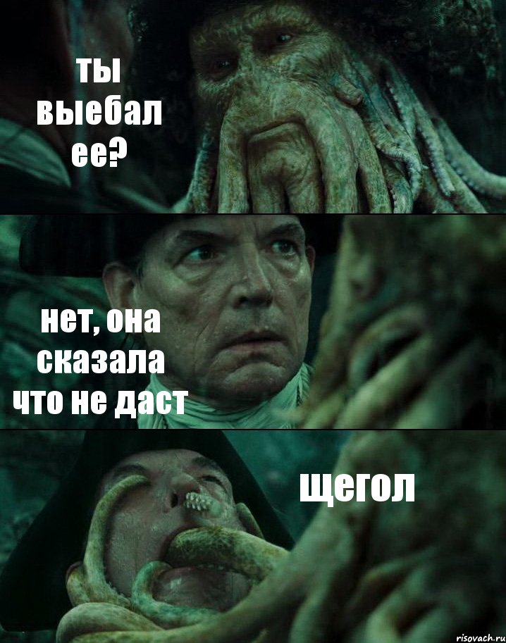 ты выебал ее? нет, она сказала что не даст щегол, Комикс Пираты Карибского моря