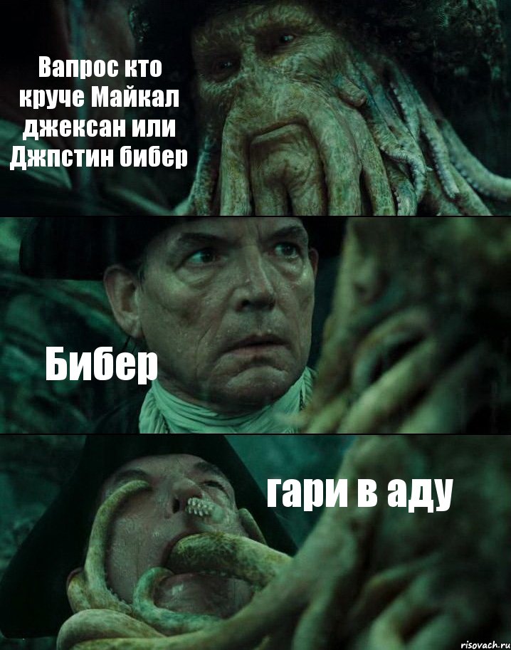 Вапрос кто круче Майкал джексан или Джпстин бибер Бибер гари в аду, Комикс Пираты Карибского моря