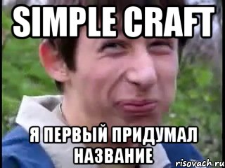 Simple Craft Я первый придумал название, Мем Пиздабол (врунишка)