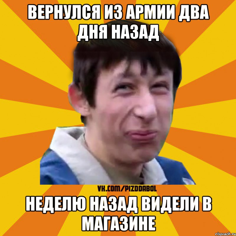 Вернулся из армии два дня назад Неделю назад видели в магазине, Мем Типичный врунишка