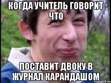 когда учитель говорит что поставит двоку в журнал карандашом, Мем Пиздабол (врунишка)