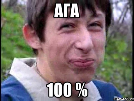 Ага 100 %, Мем  Пиздун