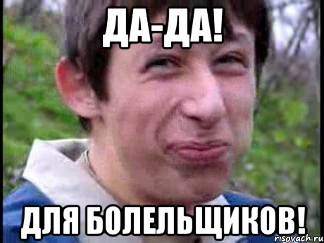 Да-да! Для болельщиков!, Мем  Пиздун