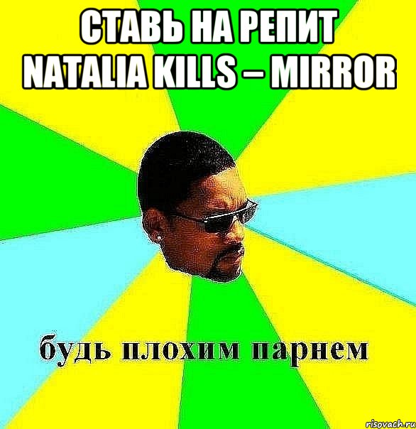 ставь на репит Natalia Kills – Mirror , Мем Плохой парень