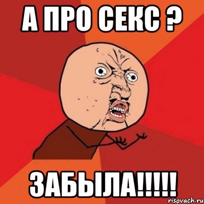 а про секс ? забыла!!!!!, Мем Почему