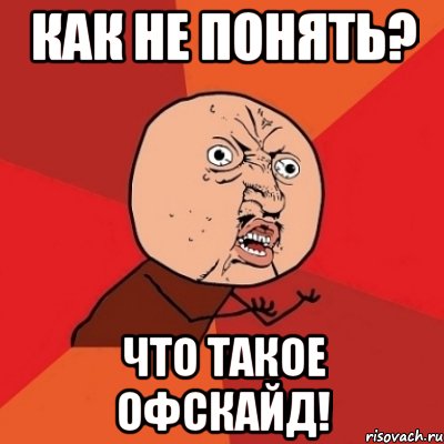 Как не понять? Что такое Офскайд!, Мем Почему