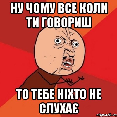 ну чому все коли ти говориш то тебе ніхто не слухає, Мем Почему