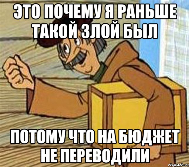 это почему я раньше такой злой был потому что на бюджет не переводили, Мем Почтальон Печкин