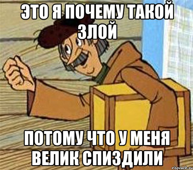 Это я почему такой злой Потому что у меня велик спиздили, Мем Почтальон Печкин