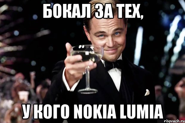 Бокал за тех, У кого Nokia Lumia, Мем Великий Гэтсби (бокал за тех)