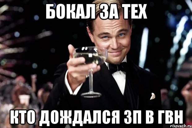 Бокал за тех кто дождался ЗП в ГВН, Мем Великий Гэтсби (бокал за тех)