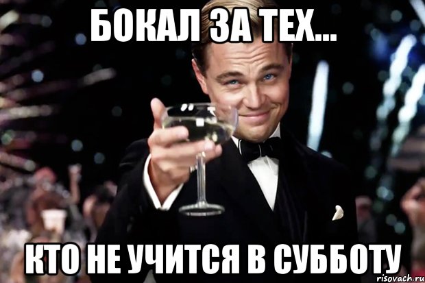 Бокал за тех... кто не учится в субботу, Мем Великий Гэтсби (бокал за тех)