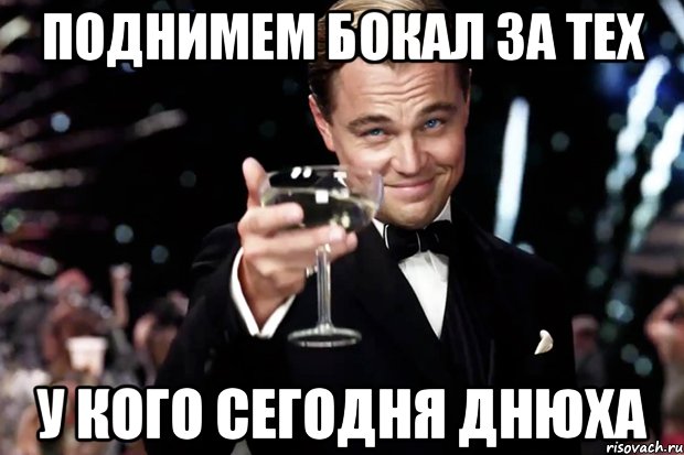 Поднимем бокал за тех у кого сегодня днюха, Мем Великий Гэтсби (бокал за тех)