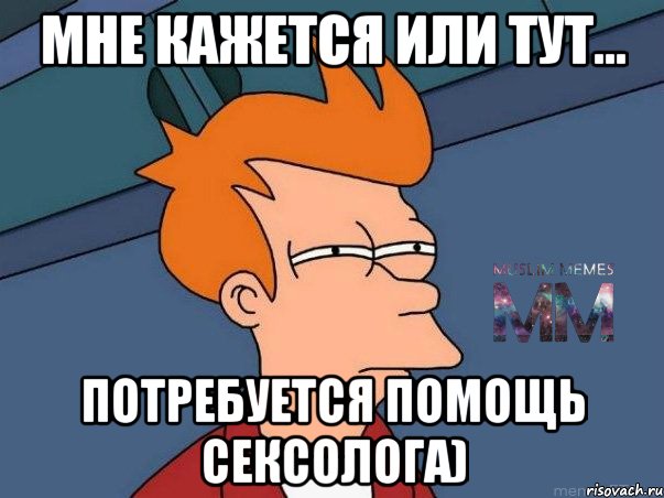 Мне кажется или тут... потребуется помощь сексолога), Мем Подозрительный Фрай из Футурамы 