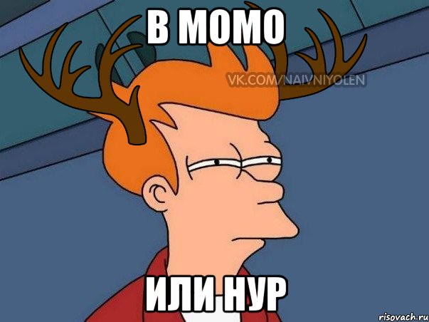 В момо или Нур