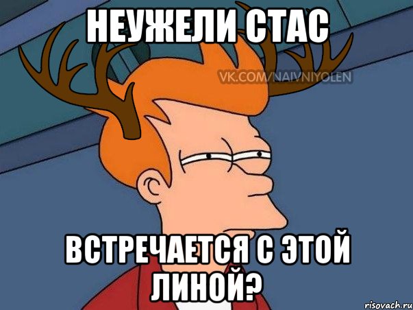 Неужели Стас Встречается с этой Линой?