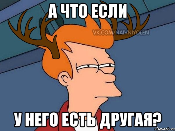 А что если у него есть другая?