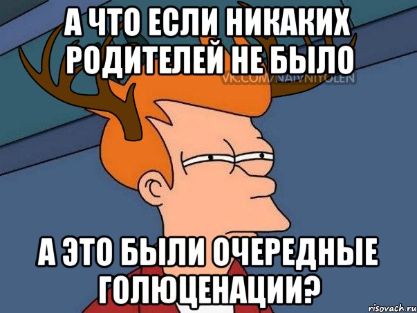 А что если никаких родителей не было А это были очередные голюценации?, Мем  Подозрительный олень