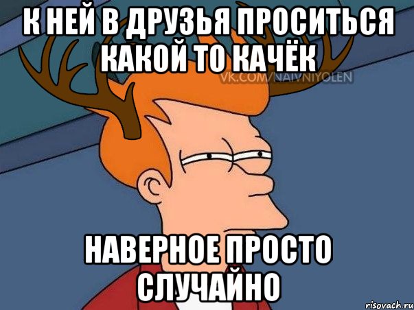 К ней в друзья проситься какой то качёк Наверное просто случайно, Мем  Подозрительный олень