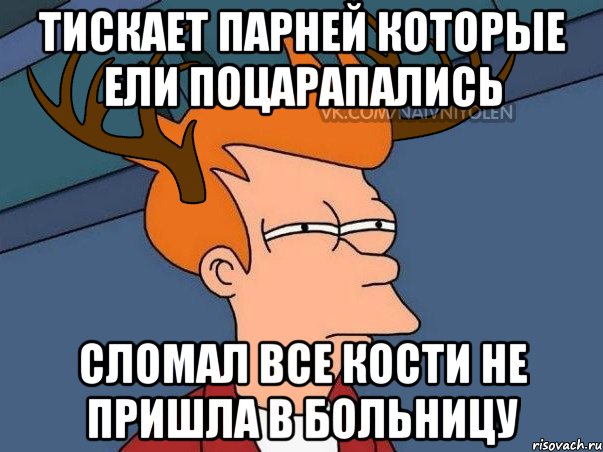 тискает парней которые ели поцарапались сломал все кости не пришла в больницу