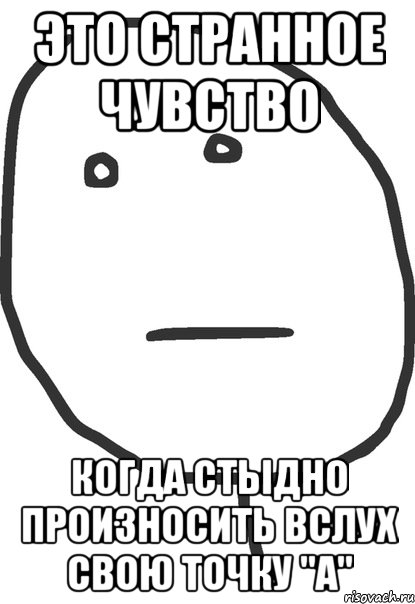 Это странное чувство когда стыдно произносить вслух свою точку "А", Мем покер фейс