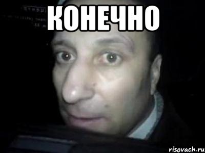 Конечно 