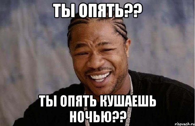 Ты опять?? Ты опять кушаешь ночью??, Мем pop