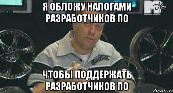 я обложу налогами разработчиков ПО чтобы поддержать разработчиков ПО, Мем Монитор (тачка на прокачку)