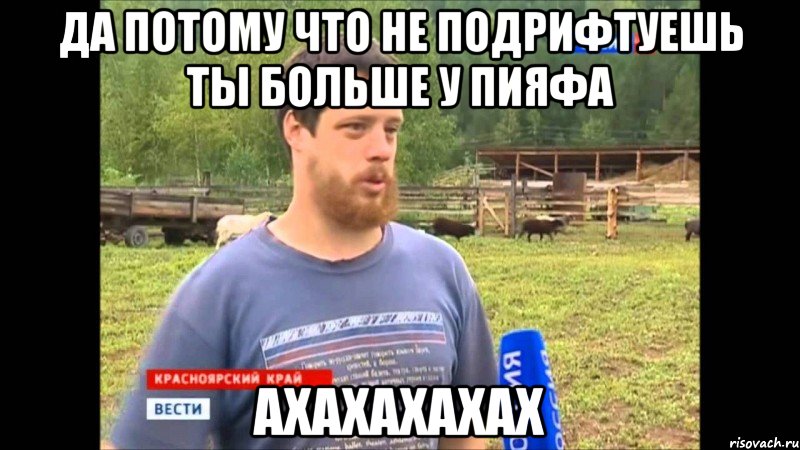 Да потому что не подрифтуешь ты больше у ПИЯФа ахахахахах