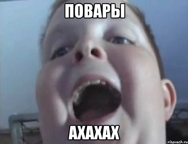 повары ахахах