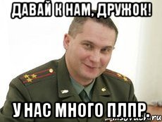 Давай к нам, дружок! У нас много ПЛПР., Мем Военком (полковник)