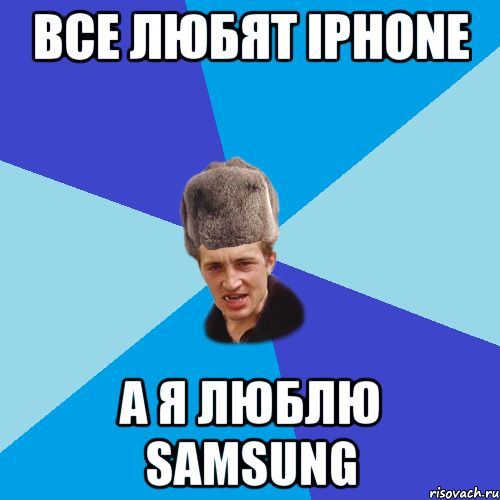 все любят IPhone а я люблю Samsung, Мем Празднчний паца