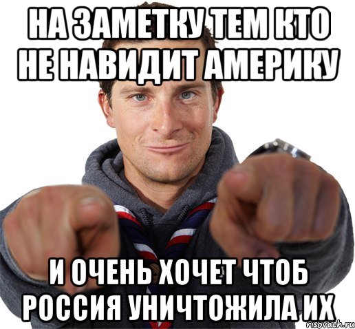 на заметку тем кто не навидит америку и очень хочет чтоб россия уничтожила их, Мем прикол