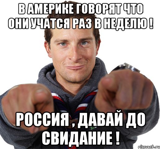 В Америке говорят что они учатся раз в неделю ! Россия , давай До свидание !, Мем прикол