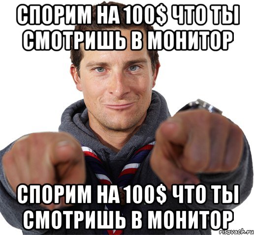 Спорим на 100$ что ты смотришь в монитор Спорим на 100$ что ты смотришь в монитор, Мем прикол