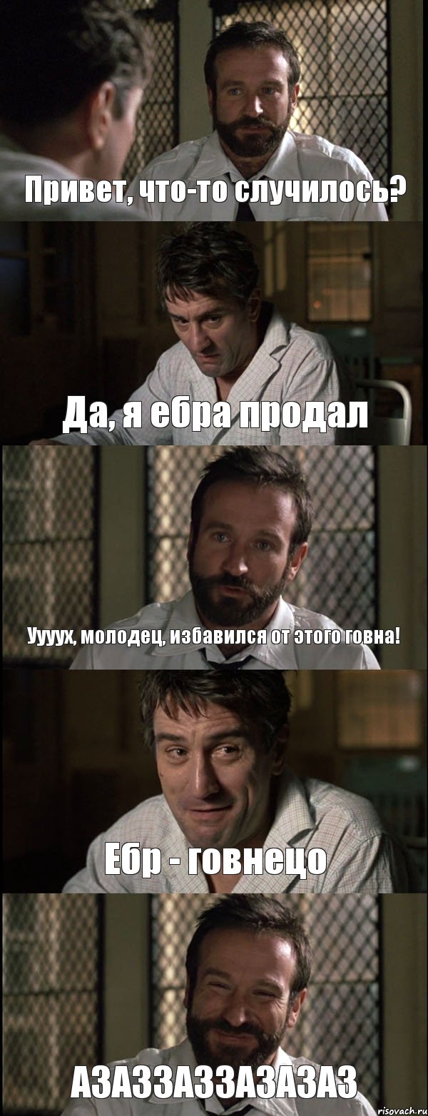 Привет, что-то случилось? Да, я ебра продал Уууух, молодец, избавился от этого говна! Ебр - говнецо АЗАЗЗАЗЗАЗАЗАЗ, Комикс Пробуждение