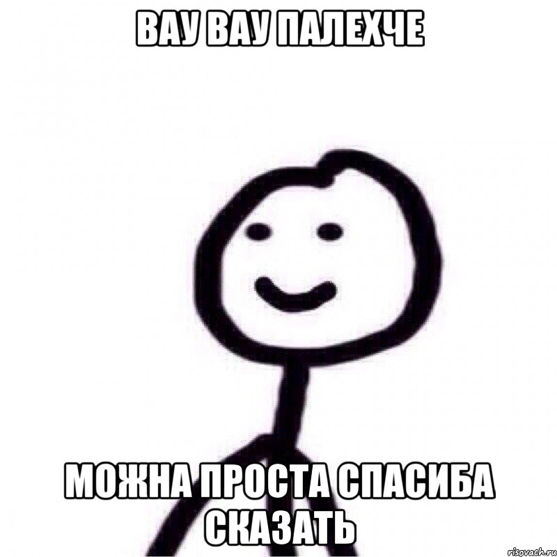 вау вау палехче можна проста спасиба сказать, Мем Теребонька (Диб Хлебушек)