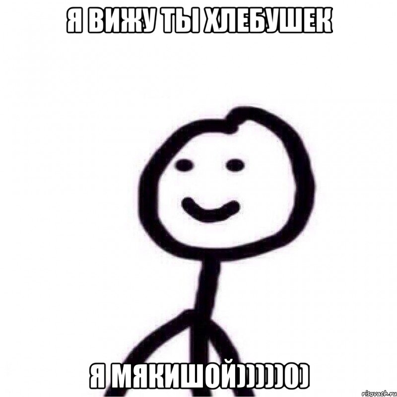 Я вижу ты хлебушек я мякишой)))))0), Мем Теребонька (Диб Хлебушек)