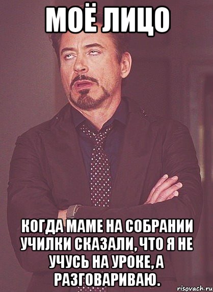 Моё лицо Когда маме на собрании училки сказали, что я не учусь на уроке, а разговариваю., Мем твое выражение лица