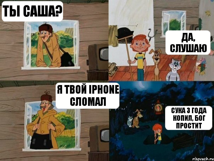 ТЫ САША? ДА, СЛУШАЮ Я ТВОЙ IPHONE СЛОМАЛ СУКА 3 ГОДА КОПИЛ, БОГ ПРОСТИТ, Комикс  Простоквашино (Печкин)