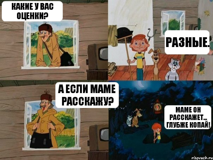 Какие у вас оценки? Разные. А если маме расскажу? Маме он расскажет... глубже копай!, Комикс  Простоквашино (Печкин)