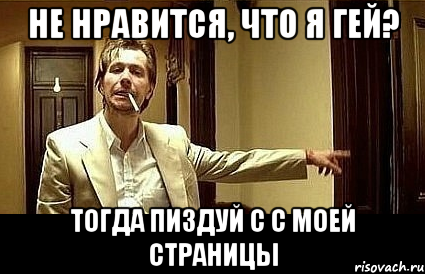 Не нравится, что я гей? Тогда пиздуй с с моей страницы