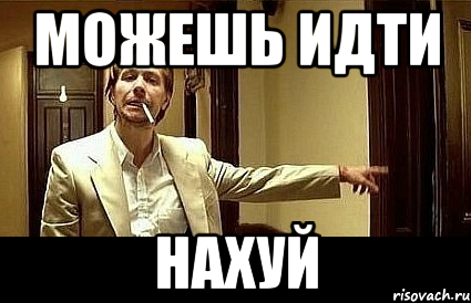 МОЖЕШЬ ИДТИ НАХУЙ