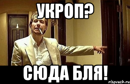 УКРОП? СЮДА БЛЯ!