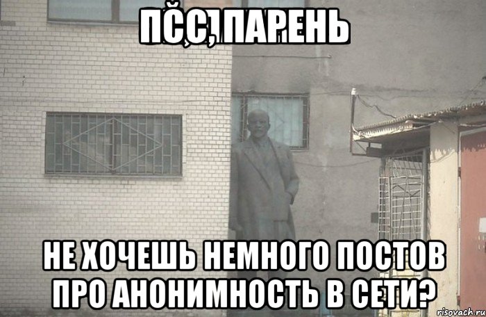 Псс, парень не хочешь немного постов про анонимность в сети?, Мем псс парень