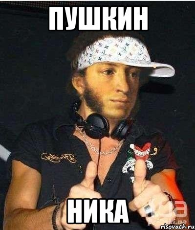 Пушкин Ника, Мем Пушкин-рэпчик