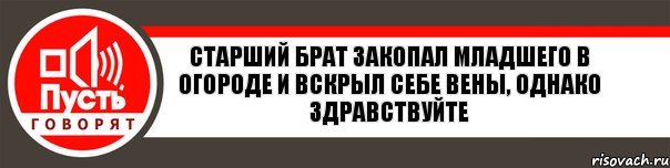 Старший брат закопал младшего в огороде и вскрыл себе вены, однако здравствуйте, Комикс   пусть говорят