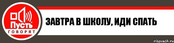 Завтра в школу, иди спать