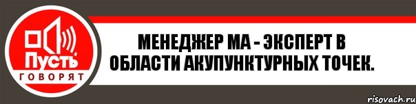 Менеджер Ма - эксперт в области акупунктурных точек., Комикс   пусть говорят