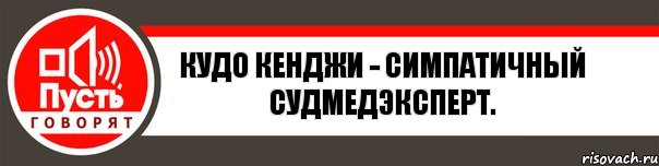 Кудо Кенджи - симпатичный судмедэксперт., Комикс   пусть говорят